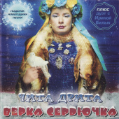 постер песни Верка Сердючка - Новогодняя
