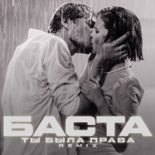 постер песни Баста - Ты была права (Remix 1)
