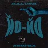 постер песни Калуш - Файна (Feat. Skofka)