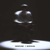 постер песни Derouse - Вороны