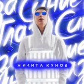 постер песни Никита Кунов - Синие глаза