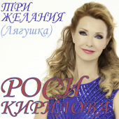 постер песни Роси Кирилова - Три Желания
