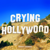 постер песни Люся Чеботина - А я хочу чтобы на нас Глядя плакал Голливуд