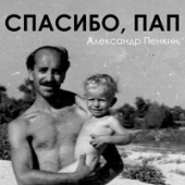 постер песни Александр Пенкин - Спасибо, Пап