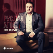 постер песни Руслан Агоев - Друг за Друга