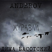 постер песни ANDEROV, Дима Басотский - Журавли