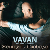 постер песни VAVAN - Крутые