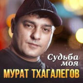 постер песни Мурат Тхагалегов - Судьба Моя