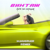 постер песни Винтаж - Лети за солнцем (M.Hustler Remix)
