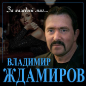 постер песни Владимир Ждамиров - За каждый миг