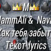 постер песни HammAli &amp; Navai - Как тебя забыть