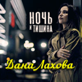 постер песни Дана Лахова - Ночь И Тишина