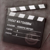 постер песни Браня - Камера Мотор