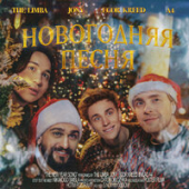 постер песни The Limba, JONY, ЕГОР КРИД, А4 - Новогодняя песня