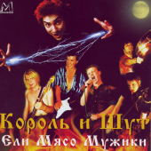 постер песни Король и Шут - Вячеслав