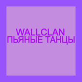 постер песни Ponomariov86, WallClan - Пьяные Танцы с тобой губами танцевали ламбаду