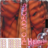 постер песни Helena-Shadia - Про Любовь