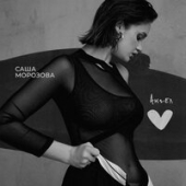 постер песни Саша Морозова - Ангел