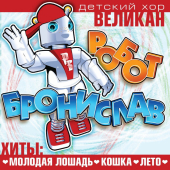 постер песни Детский хор «Великан» - Робот Бронислав