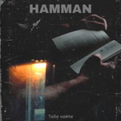 постер песни Hamman - Тебя Найти