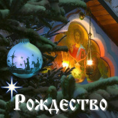 постер песни АРТ-ГРУППА LARGO - Рождество