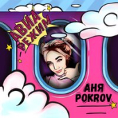постер песни Аня Pokrov - Танцуй