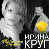 постер песни Ирина Круг - Осеннее кафе