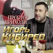 постер песни Игорь Кибирев - Просто Приходи