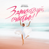 постер песни Ирина Ортман - Здравствуй, счастье