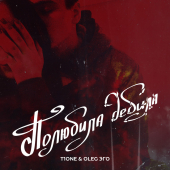 постер песни T1One - Полюбила дебила (prod. by POLYAK Beats)