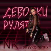 постер песни NK - Девочки Рулят (Stryyko remix)