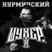 постер песни Нурминский - Шухер