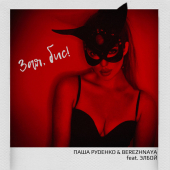 постер песни Паша Руденко - Зая, бис