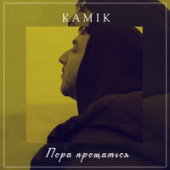 постер песни Kamik - Пора Прощаться