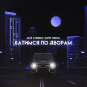 постер песни ALEX ANDREEV, GiP$Y PRINCE - Катимся по дворам