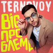 постер песни TERNOVOY - BIG ПРОБЛЕМА