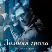 постер песни Руслан Алехно - Зимняя гроза