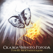 постер песни Сказки - Снежная королева