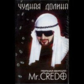 постер песни Mr.Credo - Чудная долина