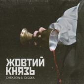 постер песни Схожа feat. Chekson - Жовтий Князь