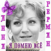 постер песни Анна Герман - Колыбельная (РИНГТОН)