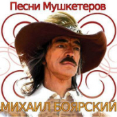 постер песни Михаил Боярский - Песня мушкетеров