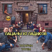 постер песни ТАТАРИН - Пацаны из падиков (prod. by karmv)