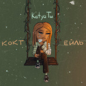 постер песни Katya Tu - Коктейль