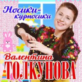 постер песни Валентина Толкунова - Спи, моя радость, усни