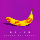 постер песни Natan - Покажи мне любовь