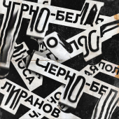 постер песни LIRANOV - Черно-белая полоса