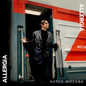 постер песни ALLERGIA - Курск-Москва