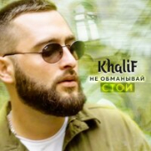 постер песни KhaliF - Не Обманывай Стой