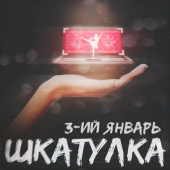 постер песни 3-ий Январь - Шкатулка